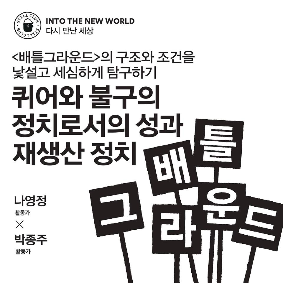 [INTO THE NEW WORLD 다시 만난 세상] 퀴어와 불구의 정치로서의 성과 재생산 정치 - 나영정, 박종주 활동가