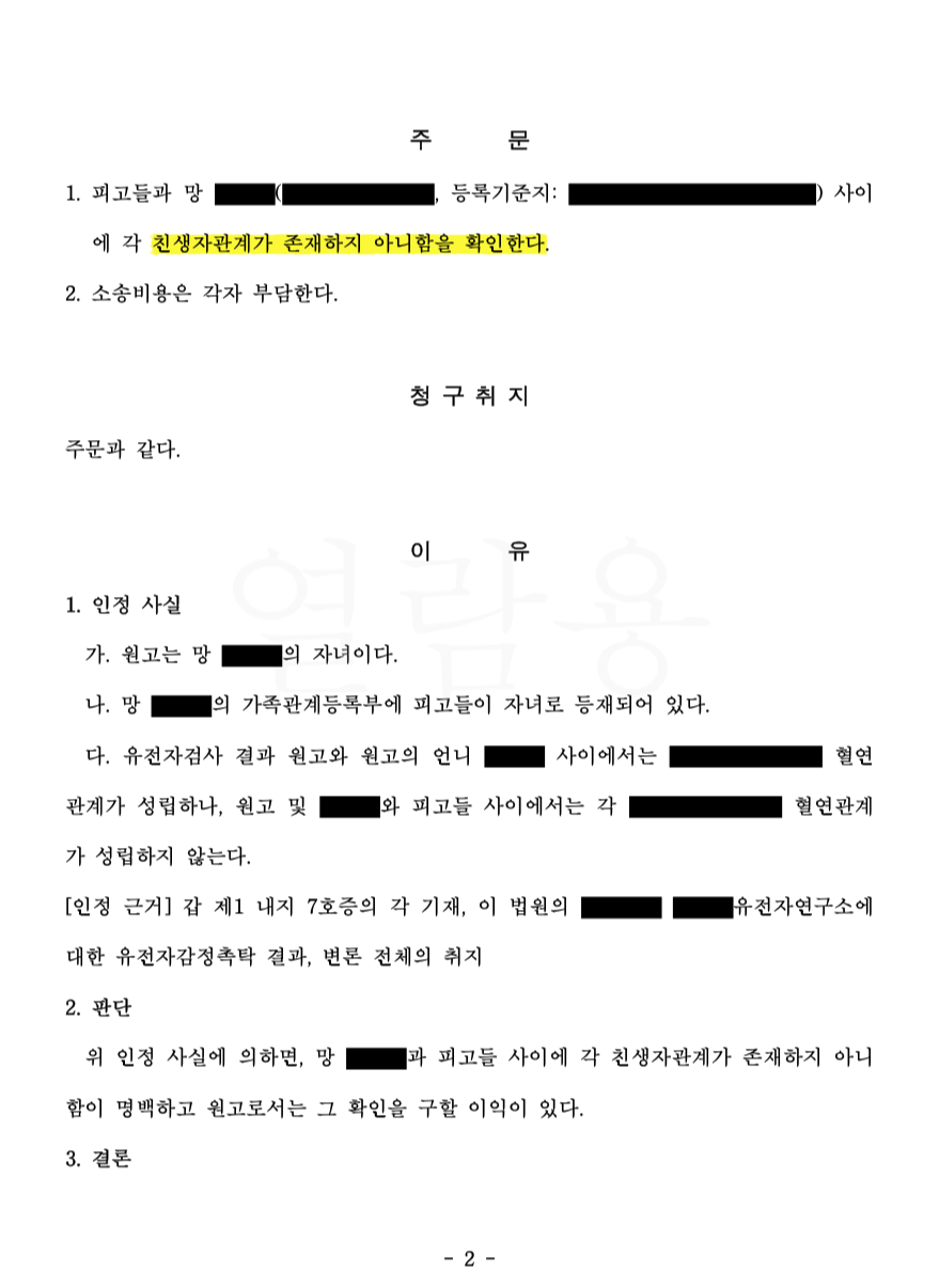 생물학적 관계가 없음을 확인하기 위한 소송을 통해 가족관계를 변경하는 방법