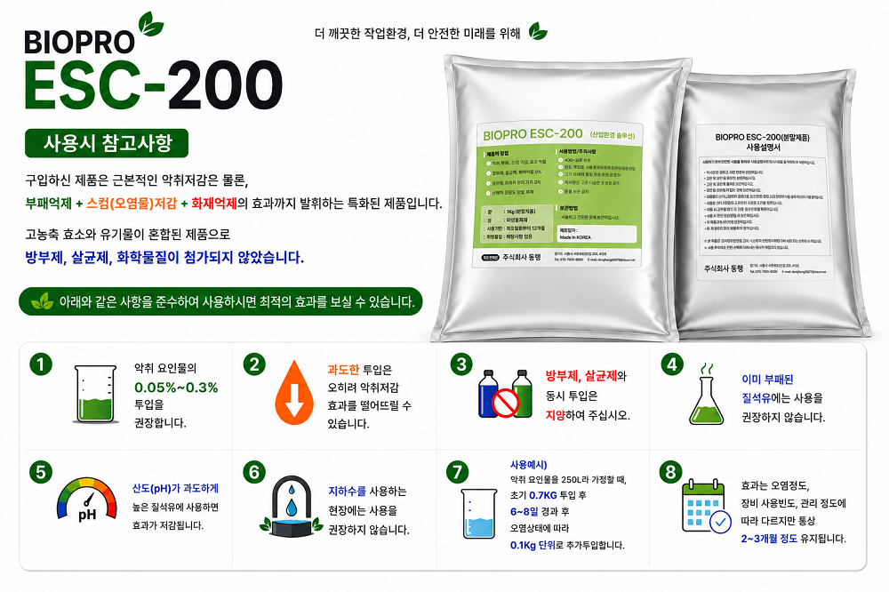 BIOPRO ESC-200 악취+부패+스컴저감+화재억제