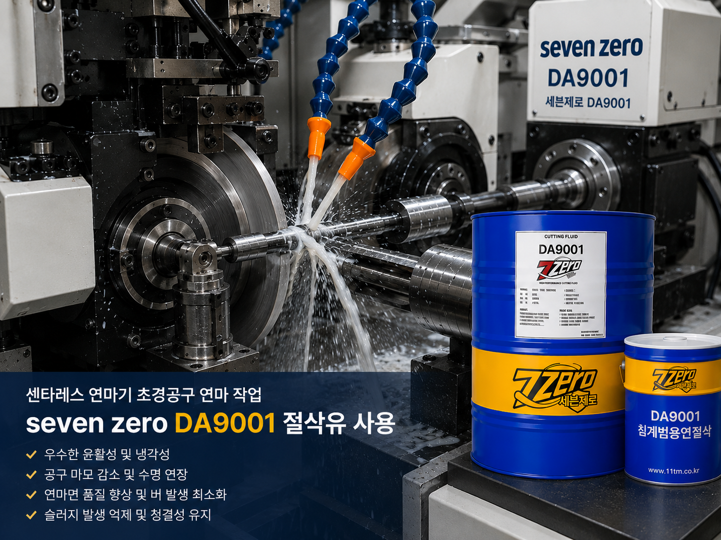 세븐제로 절삭유 DA9001 철계 범용 연절삭