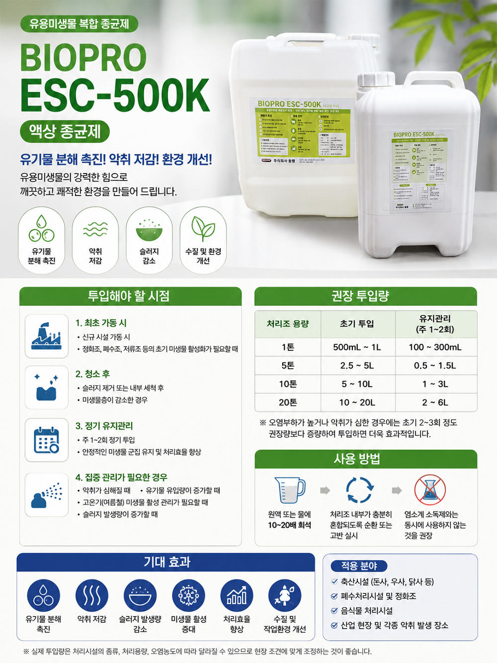 BIOPRO ESC-500K (고농축 액상 종균재)
