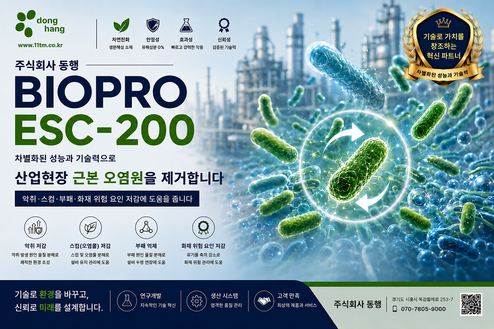 BIOPRO ESC-200 악취+부패+스컴저감+화재억제