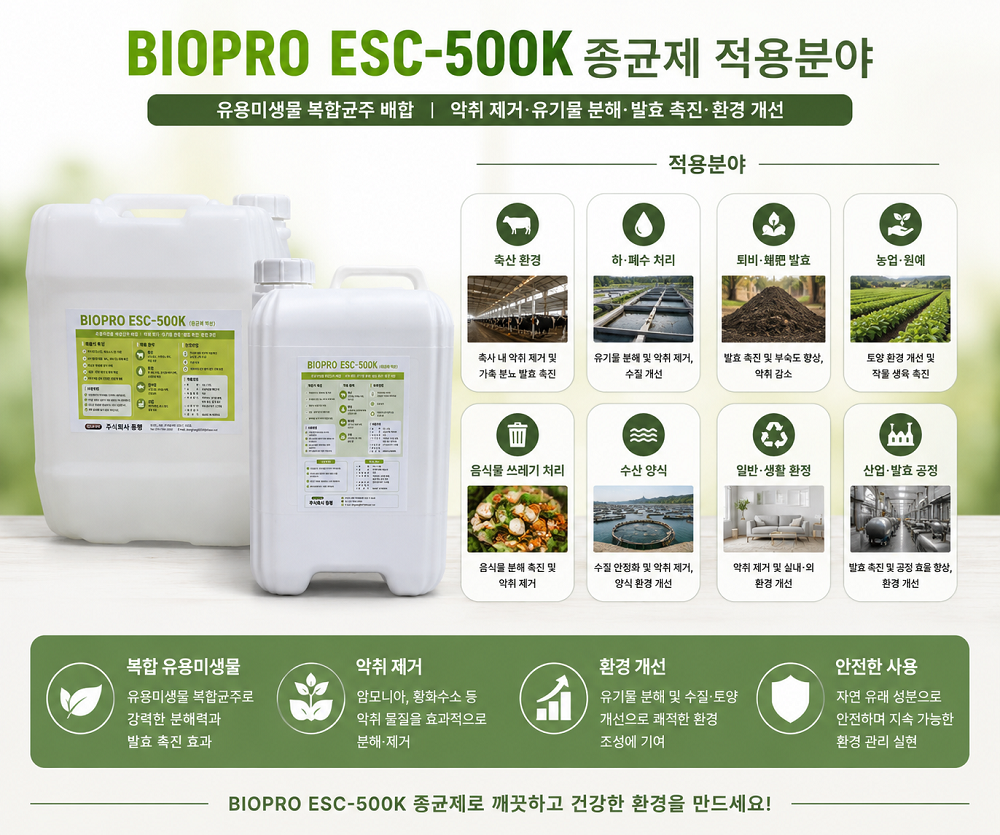 BIOPRO ESC-500K (고농축 액상 종균재)