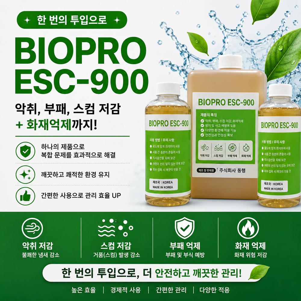 BIOPRO ESC-900 악취+부패+스컴저감+화재억제