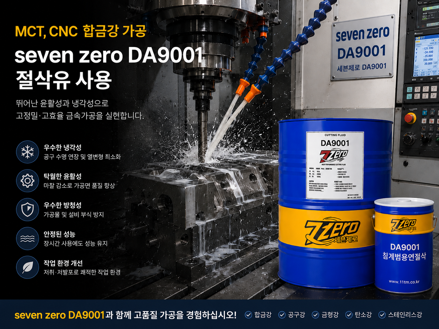 세븐제로 절삭유 DA9001 철계 범용 연절삭