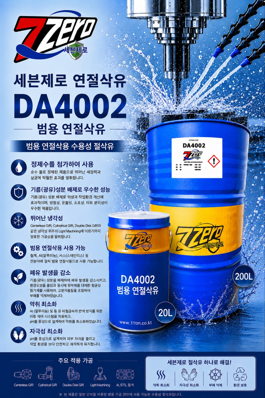 세븐제로 절삭유 DA4002 범용 연절삭