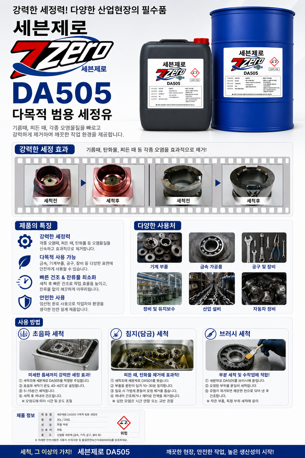 동행 세븐제로 다목적 범용 세정유 DA505