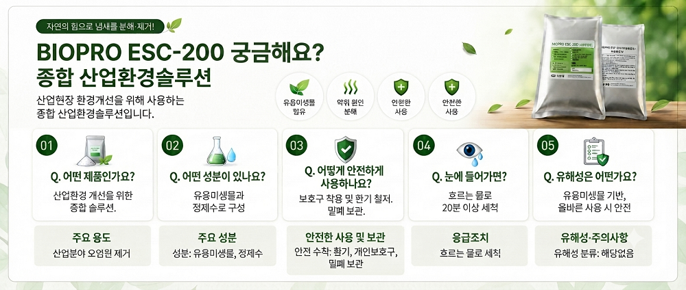 BIOPRO ESC-200 악취+부패+스컴저감+화재억제