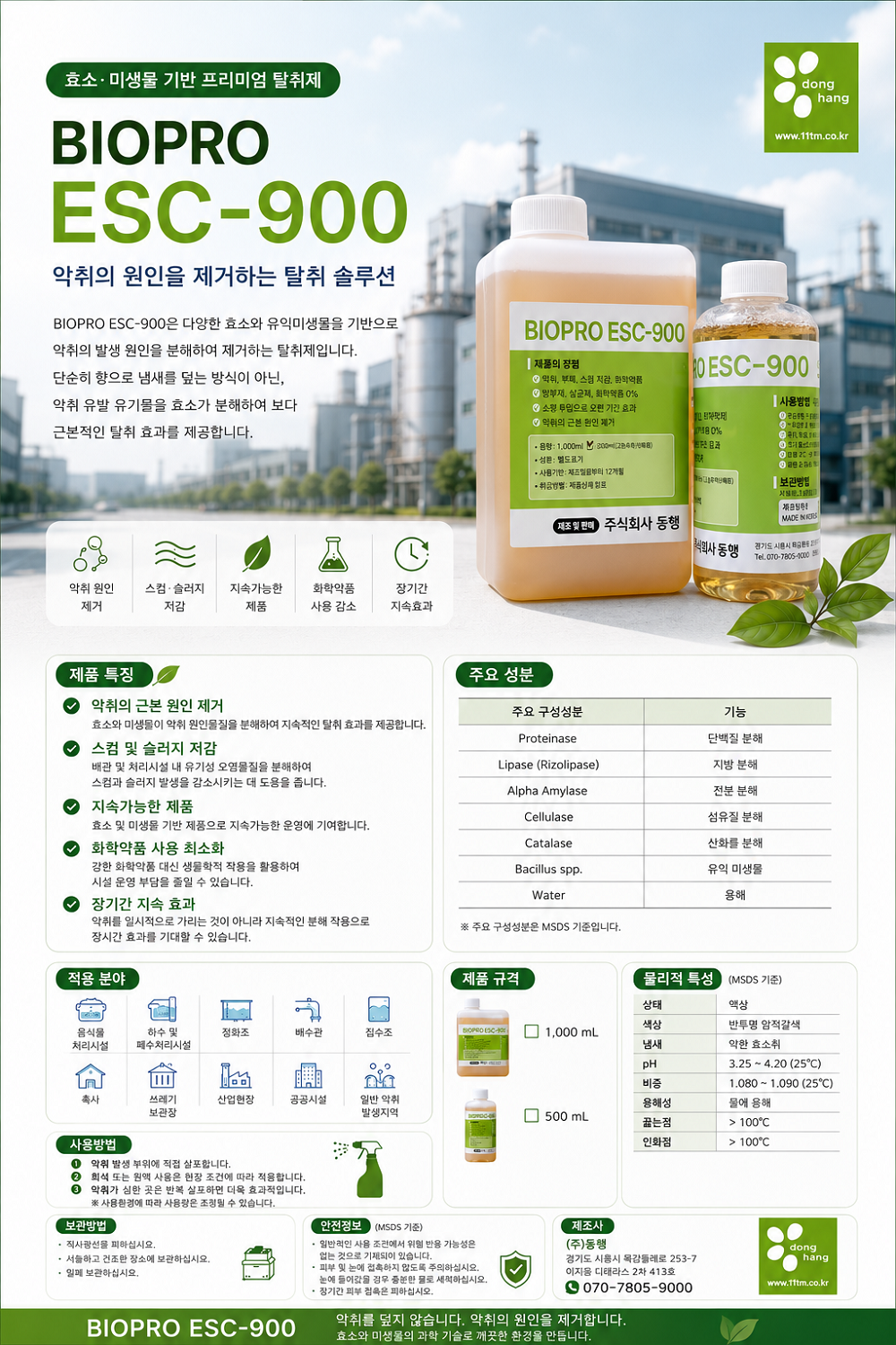 BIOPRO ESC-900 악취+부패+스컴저감+화재억제
