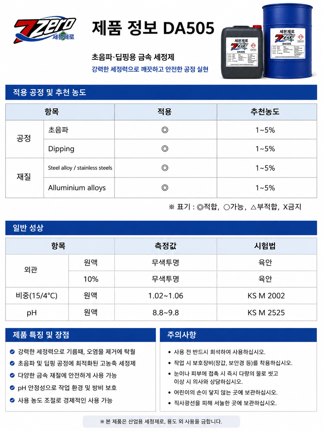 동행 세븐제로 다목적 범용 세정유 DA505