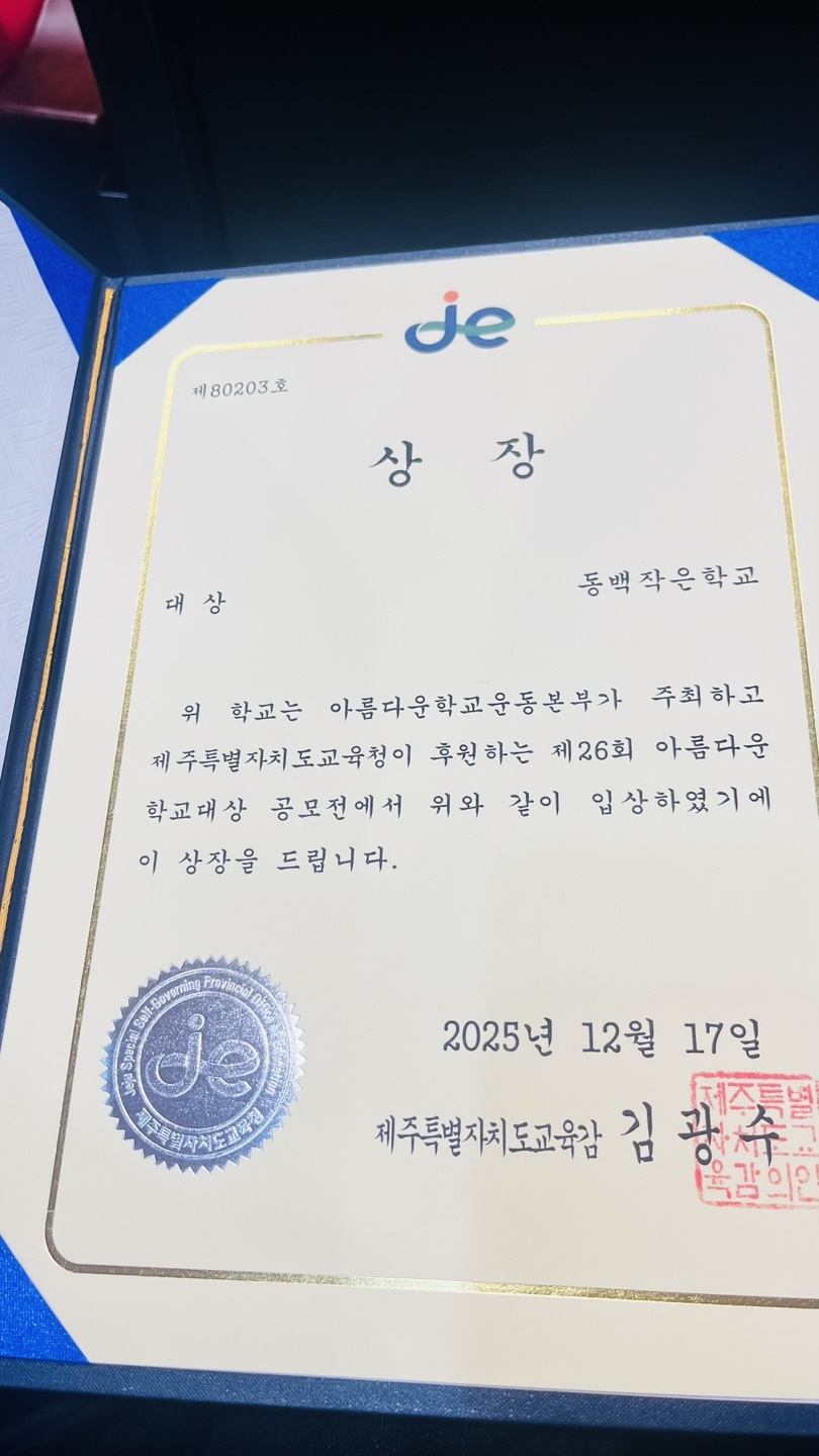 제주특별자치도 아름다운학교대상 동백작은학교