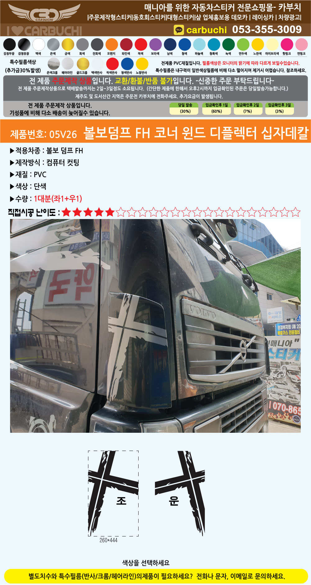 05V26 볼보덤프 윈드 디플렉터 십자데칼
