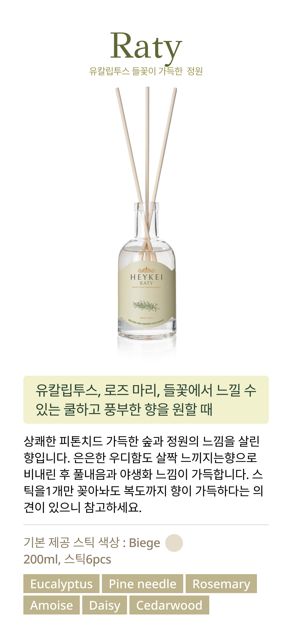 헤이케이 라티 유칼립투스 로즈마리 풀향 디퓨저