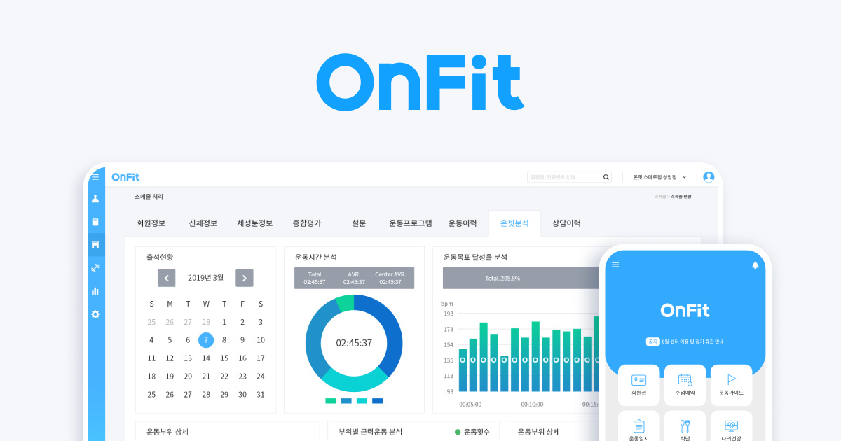 헬스장 회원관리 프로그램과 맞춤형 서비스 제공
