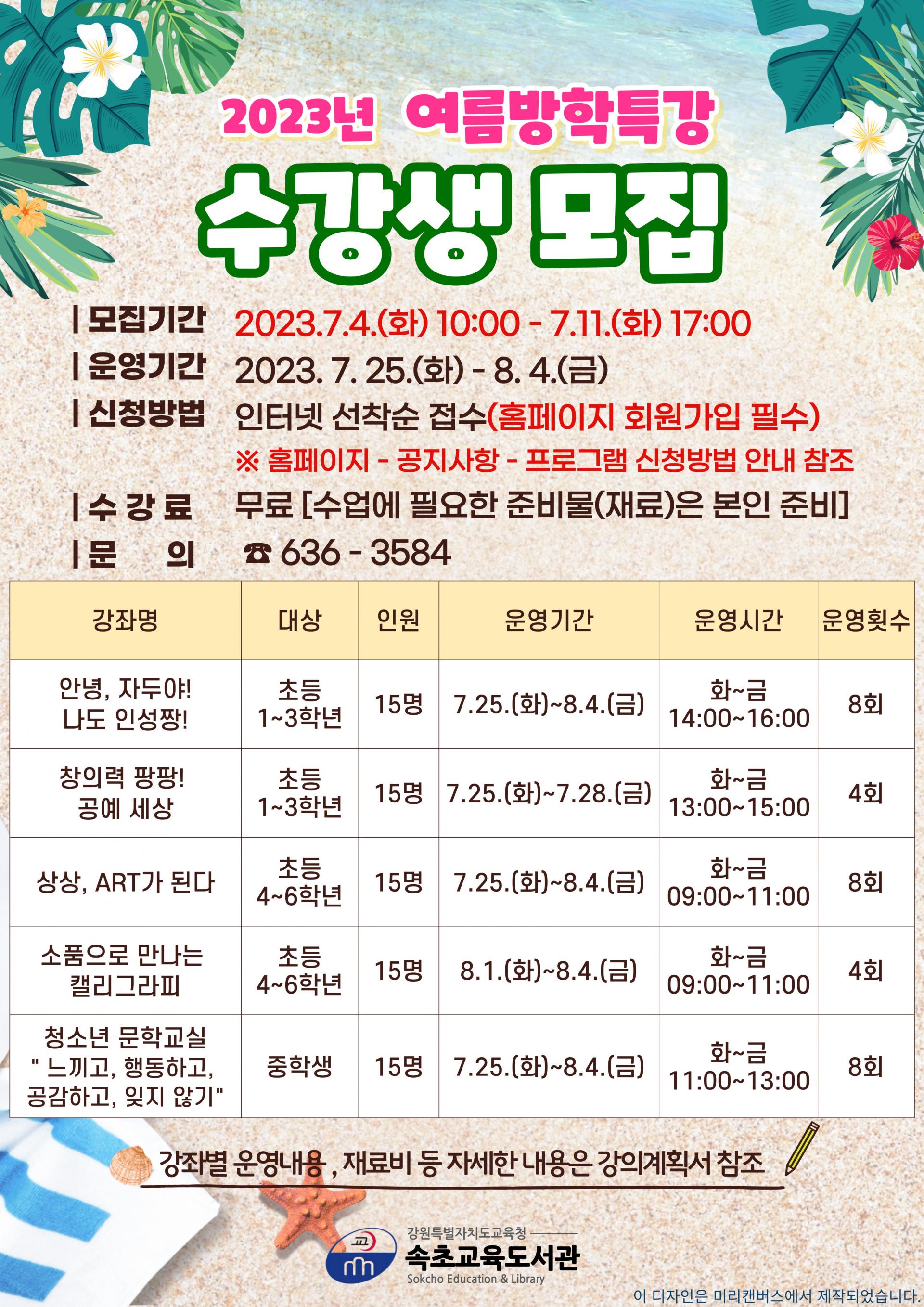 [속초교육도서관] 2023년 여름방학특강 수강생 모집 안내 : 속초누리 속초복지