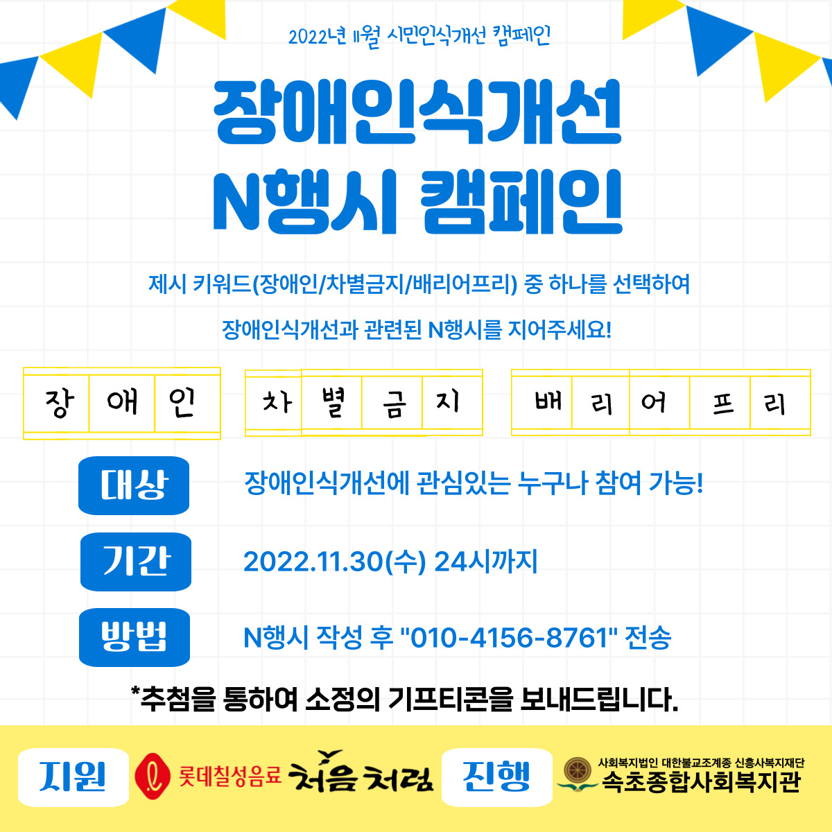 [속초종합사회복지관] 11월 시민인식개선 캠페인 