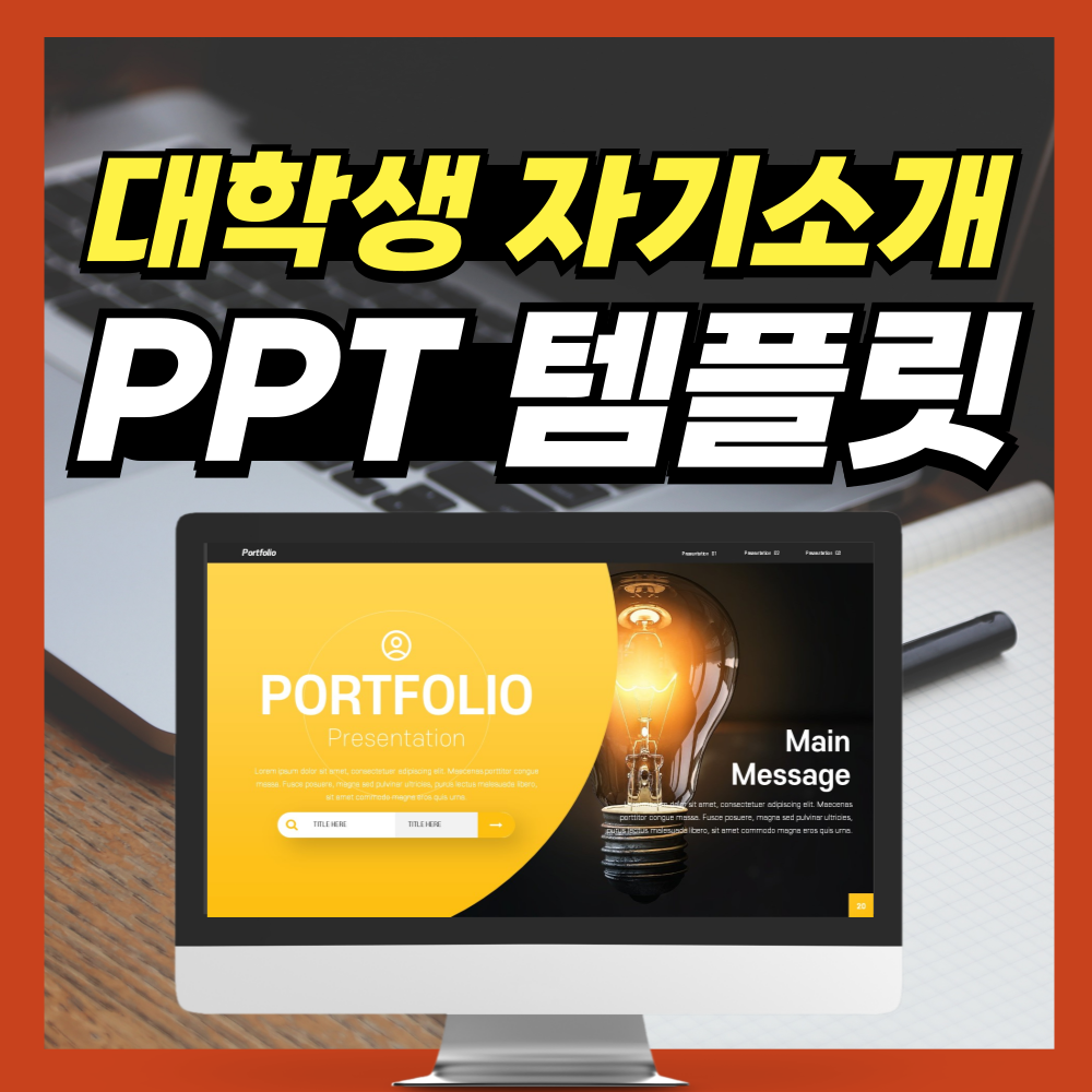 대학생-자기소개-PPT-템플릿-대표-사진