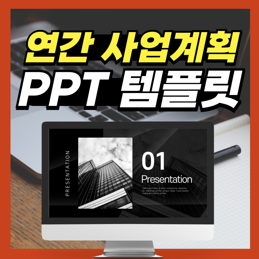 연간-사업계획서-PPT-템플릿-대표-사진