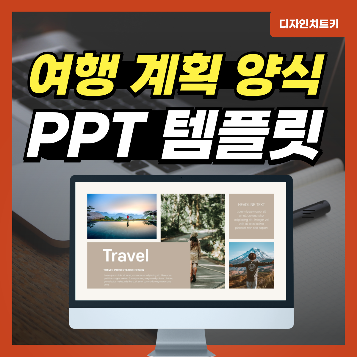 여행 계획 PPT템플릿 대표 사진