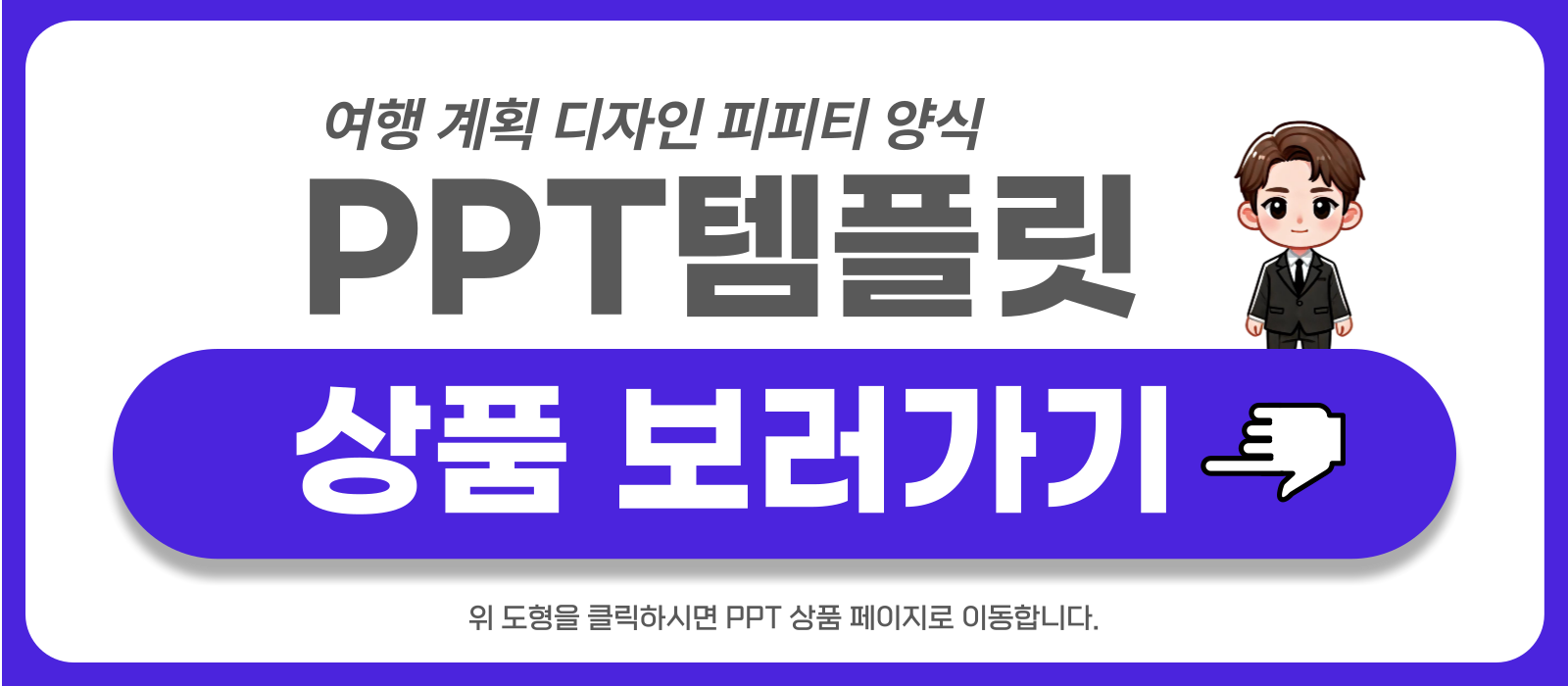여행 계획 피피티템플릿 상품 보러가기