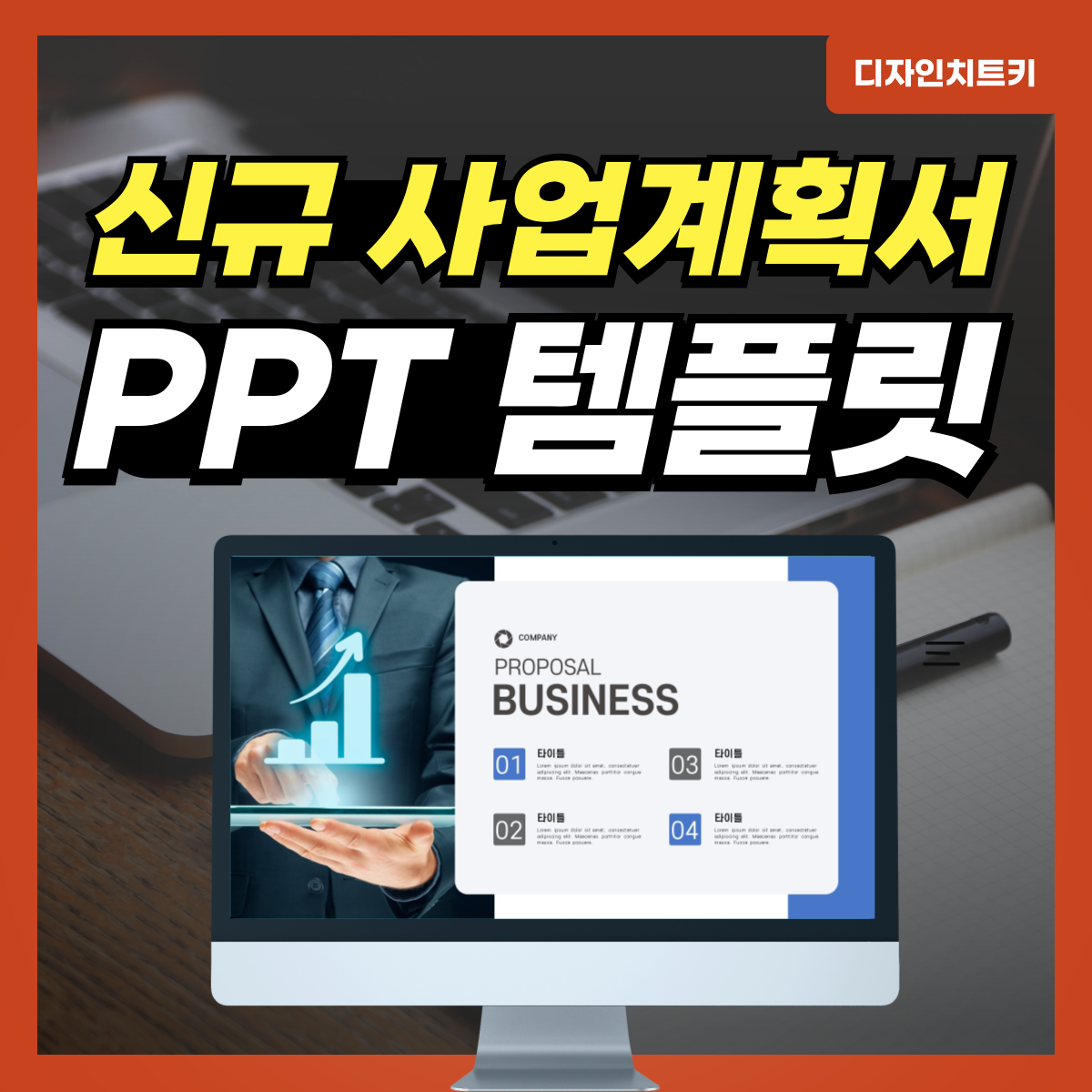 신규-사업계획서-PPT-템플릿-대표-사진
