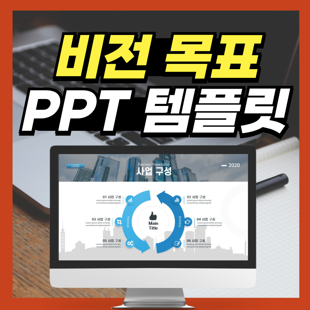비전-목표-PPT-템플릿-대표-사진