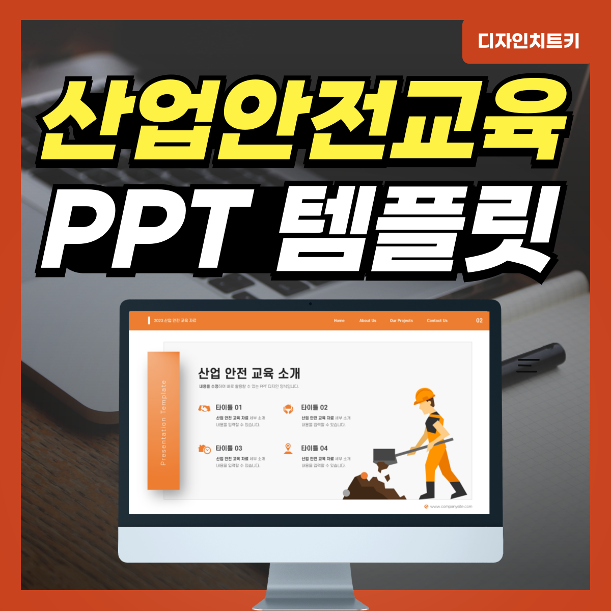 산업안전교육-PPT-템플릿-대표-사진