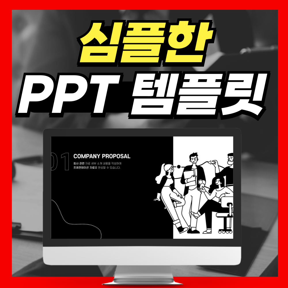 심플한 PPT템플릿 대표 이미지