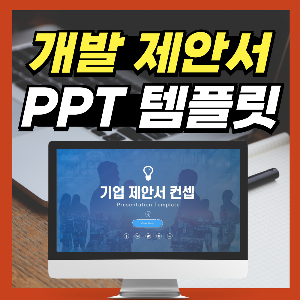 개발-제안서-PPT-템플릿-대표-사진