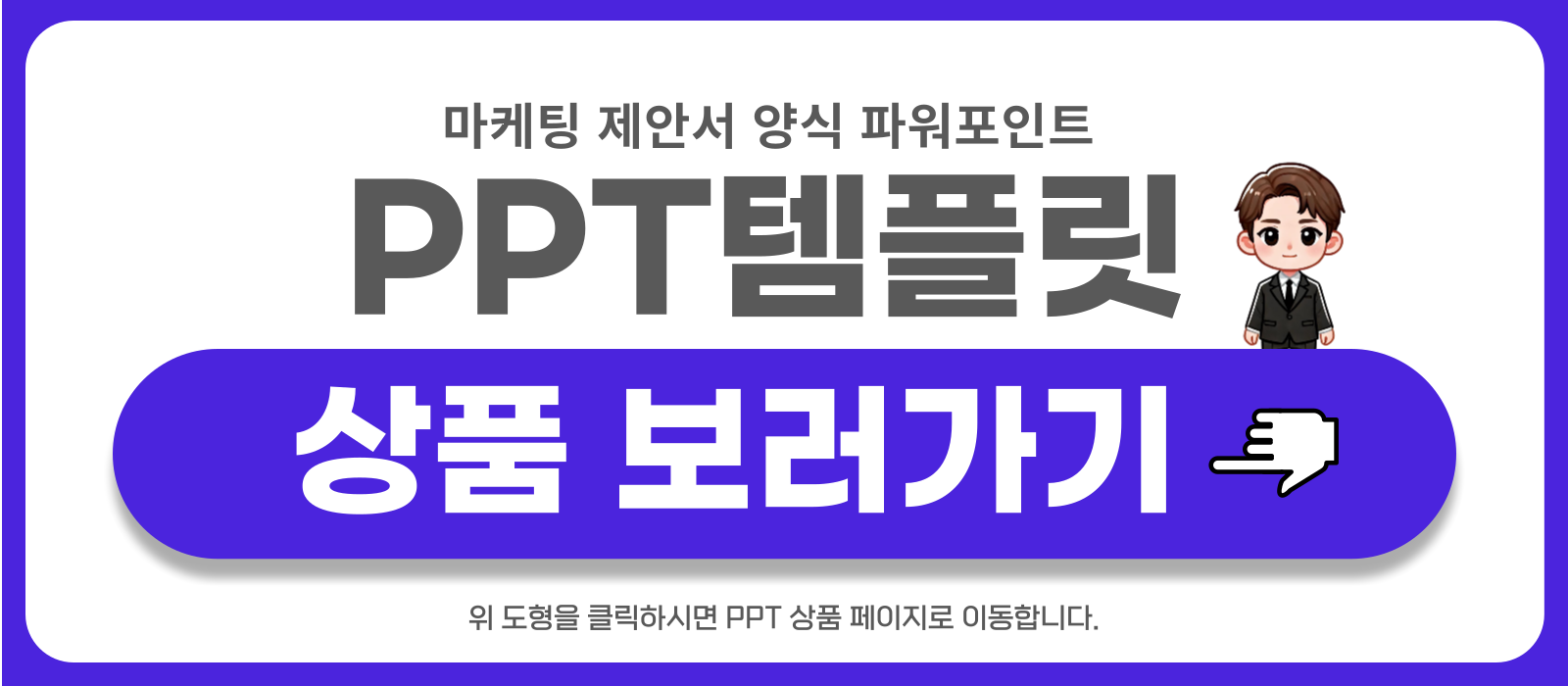 마케팅-제안서-PPT-템플릿-상품-보러가기