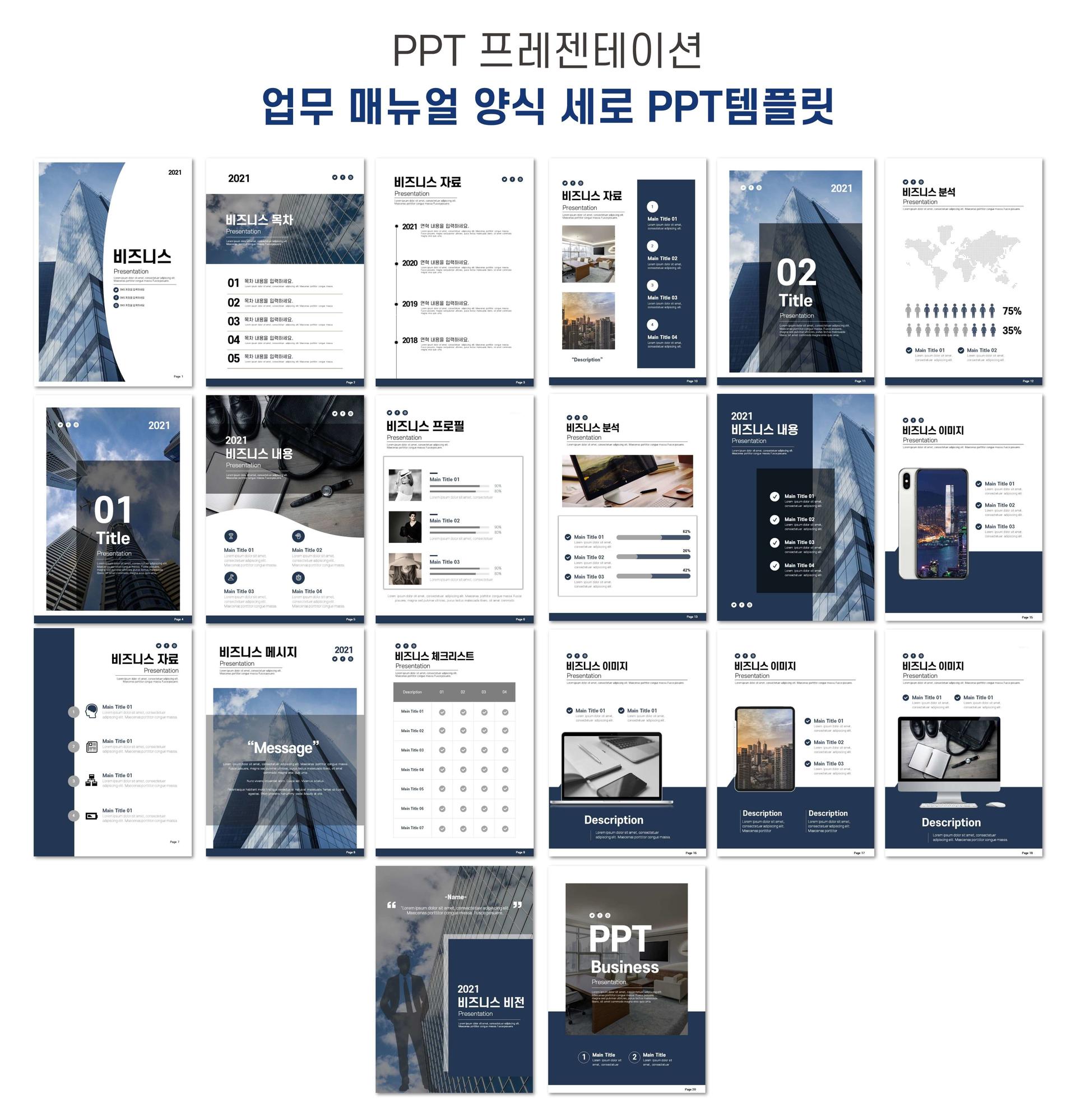 업무 매뉴얼 Ppt 템플릿 양식 : 깔끔한 세로 디자인 : Ppt 샘플