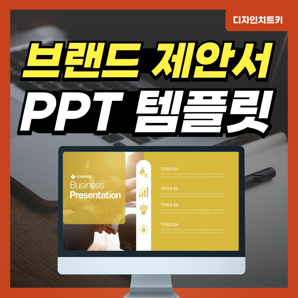 브랜드-제안서-PPT-템플릿-대표-사진