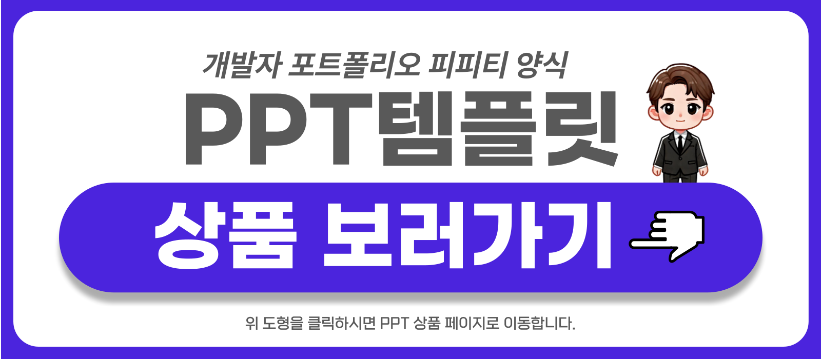 개발자 포트폴리오 피피티템플릿 상품 보러가기
