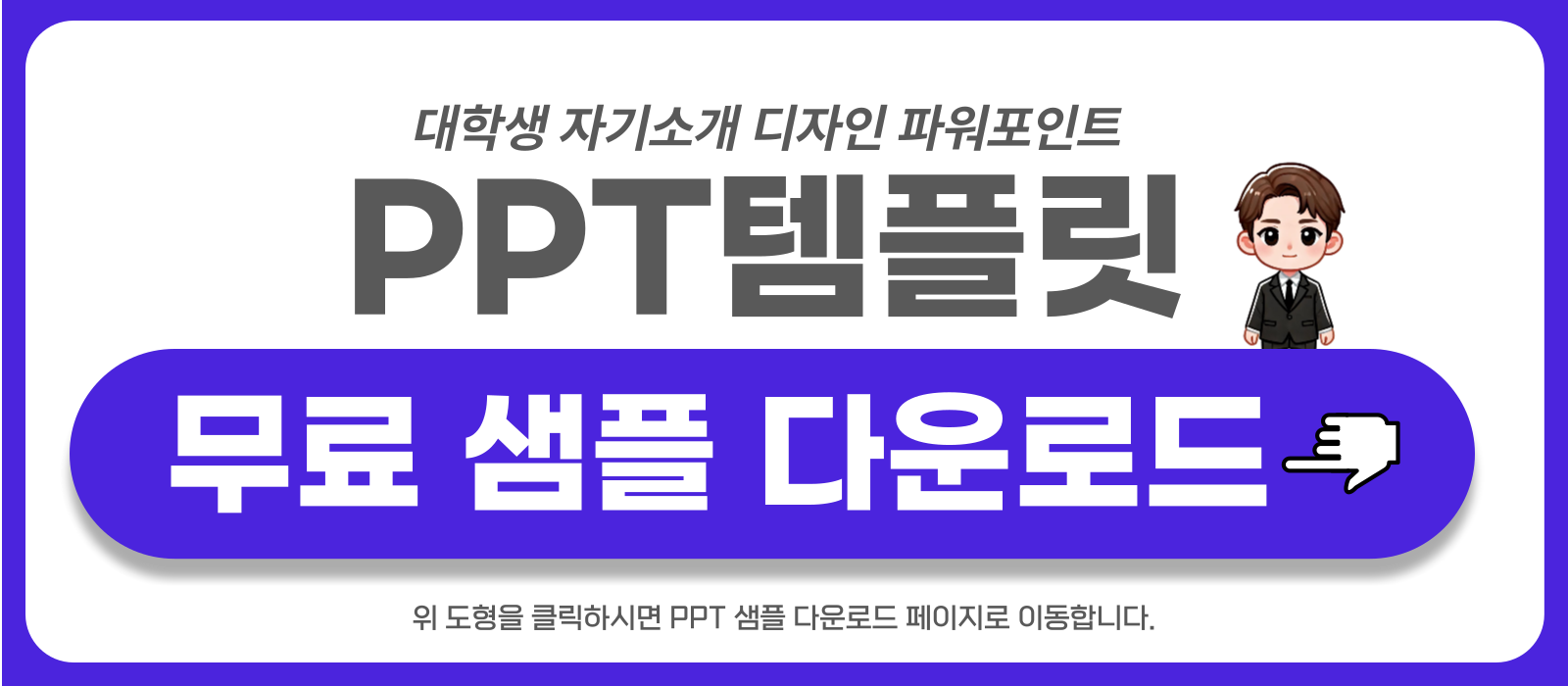 대학생-자기소개-PPT-템플릿-샘플-보러가기