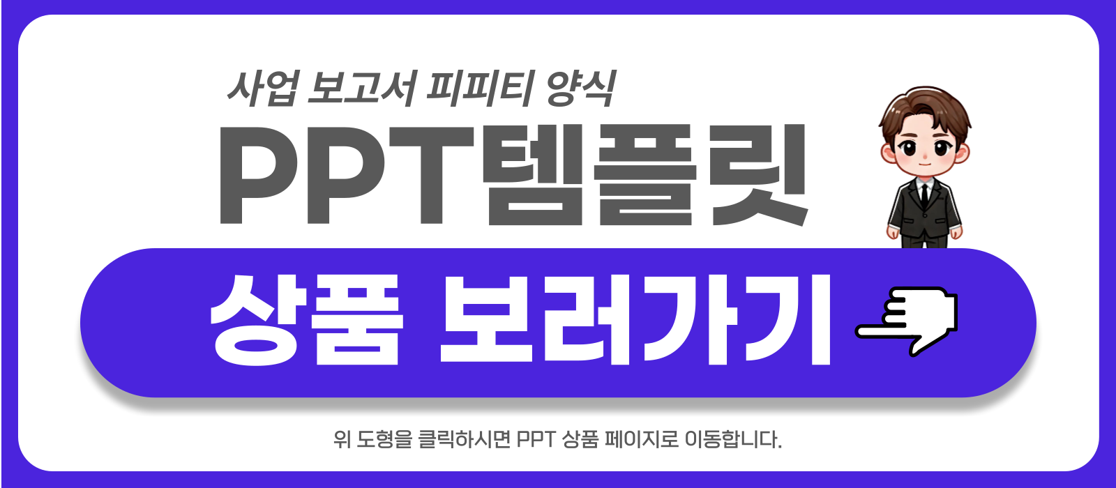사업 보고서 피피티템플릿 상품 보러가기