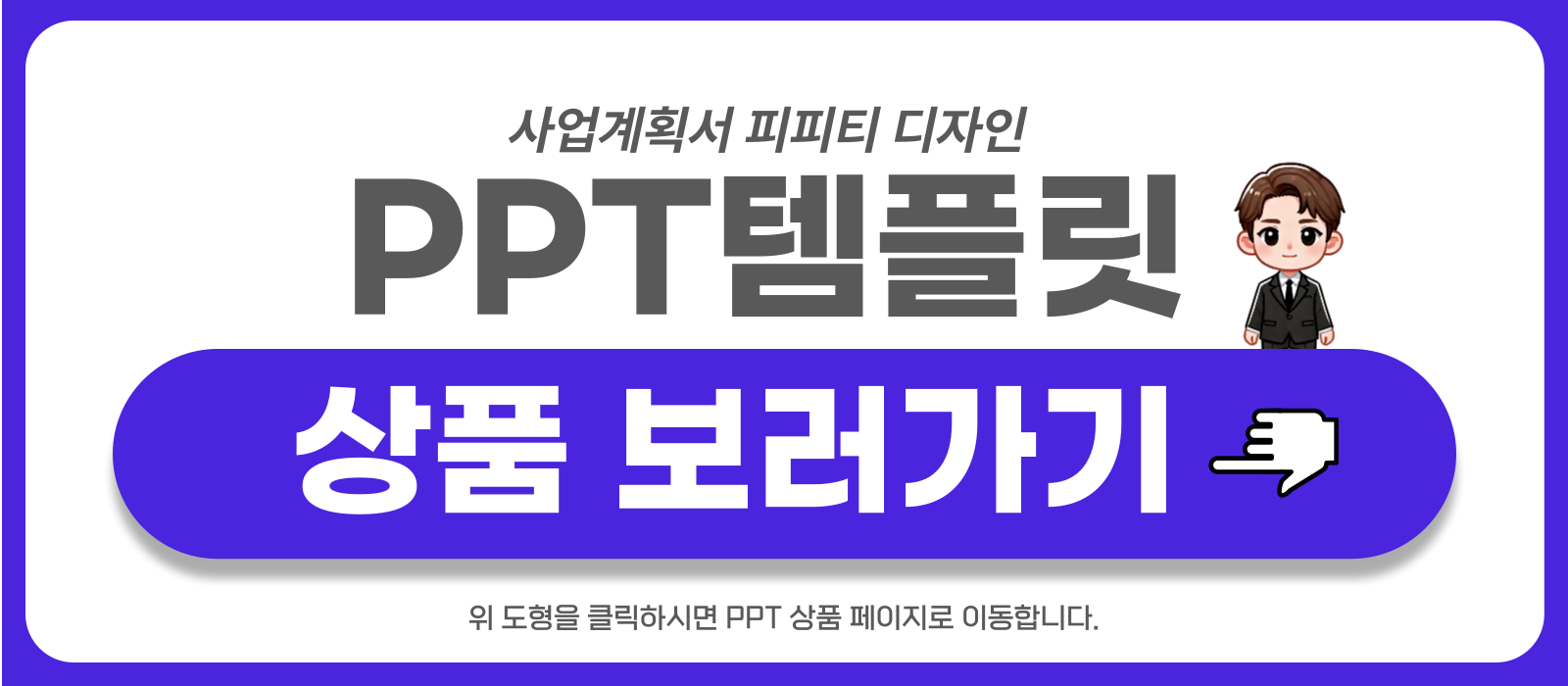 사업계획서-PPT-템플릿-상품-보러가기