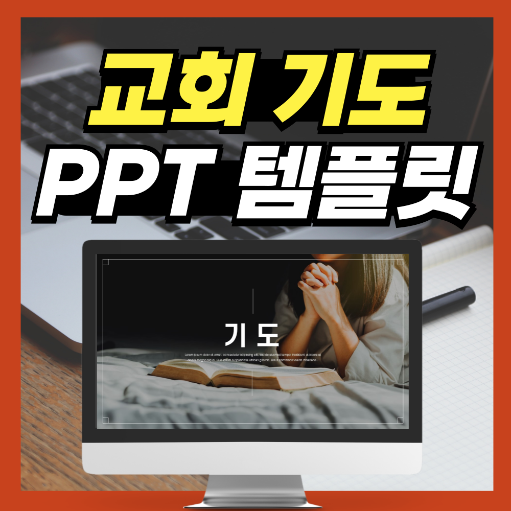 교회-기도-PPT-템플릿-대표-사진