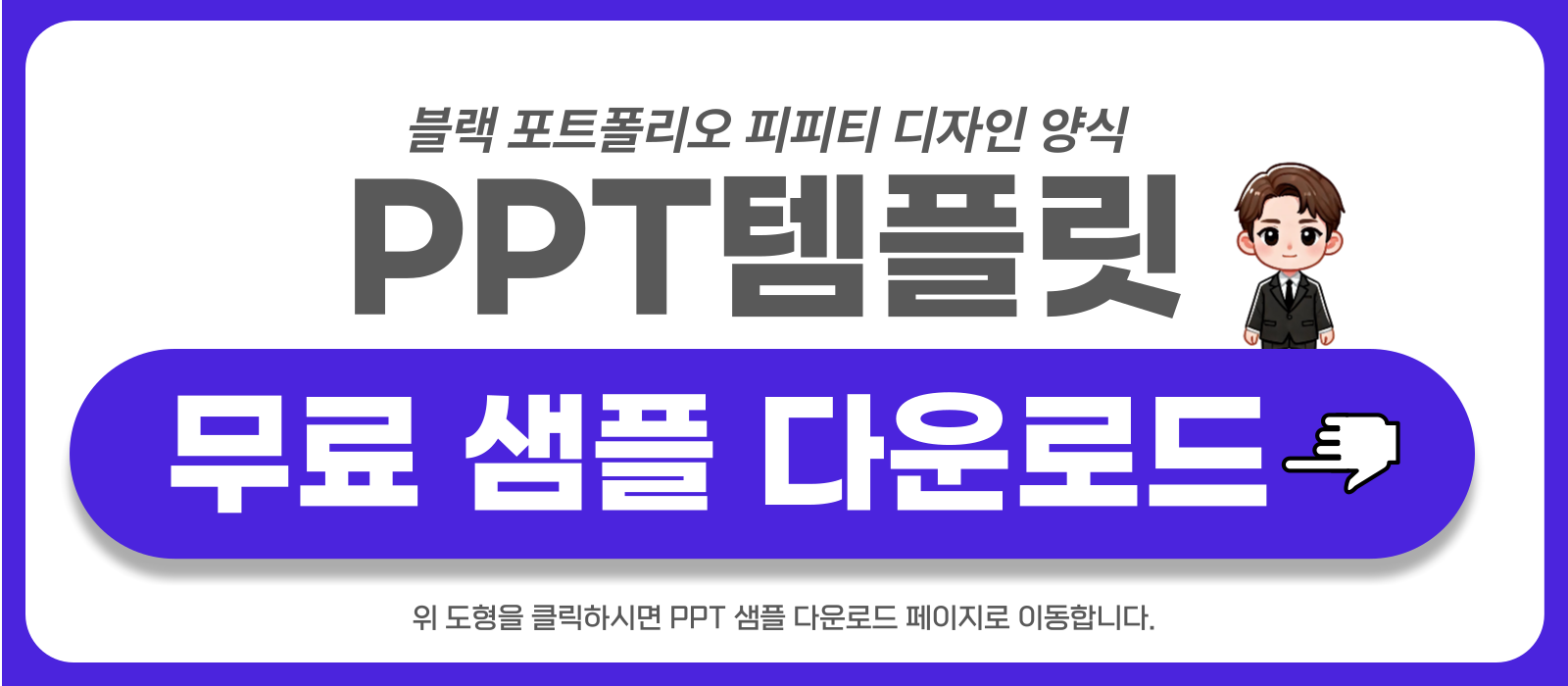 포트폴리오-PPT-템플릿-샘플-보러가기