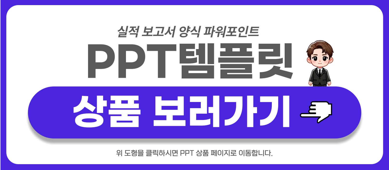 실적-보고서-피피티-템플릿-상품-보러가기