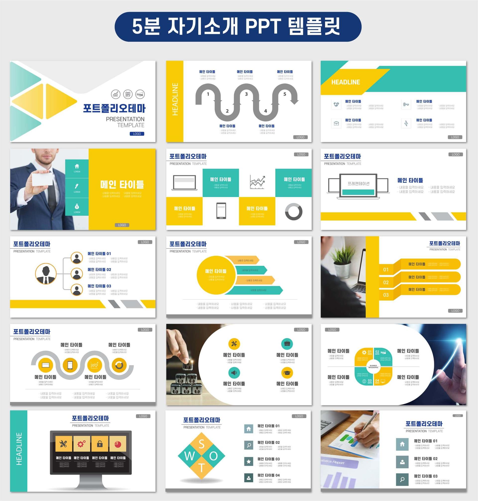 5분 자기소개 Ppt 템플릿 : 포트폴리오 샘플 : Ppt 샘플