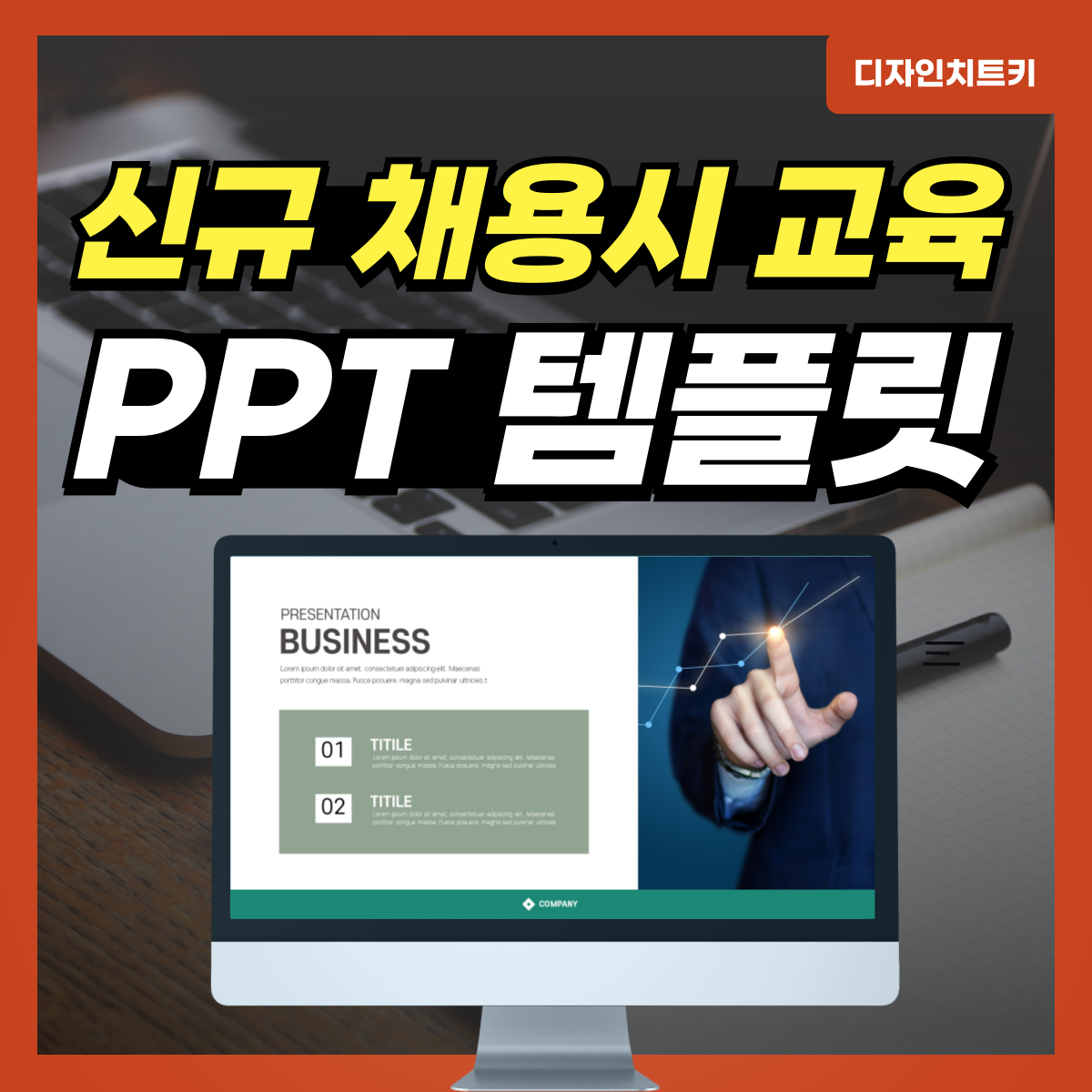 신규-채용시-교육-PPT-템플릿-대표-사진