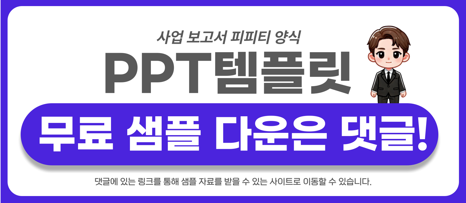 사업 보고서 피피티템플릿 샘플 보러가기