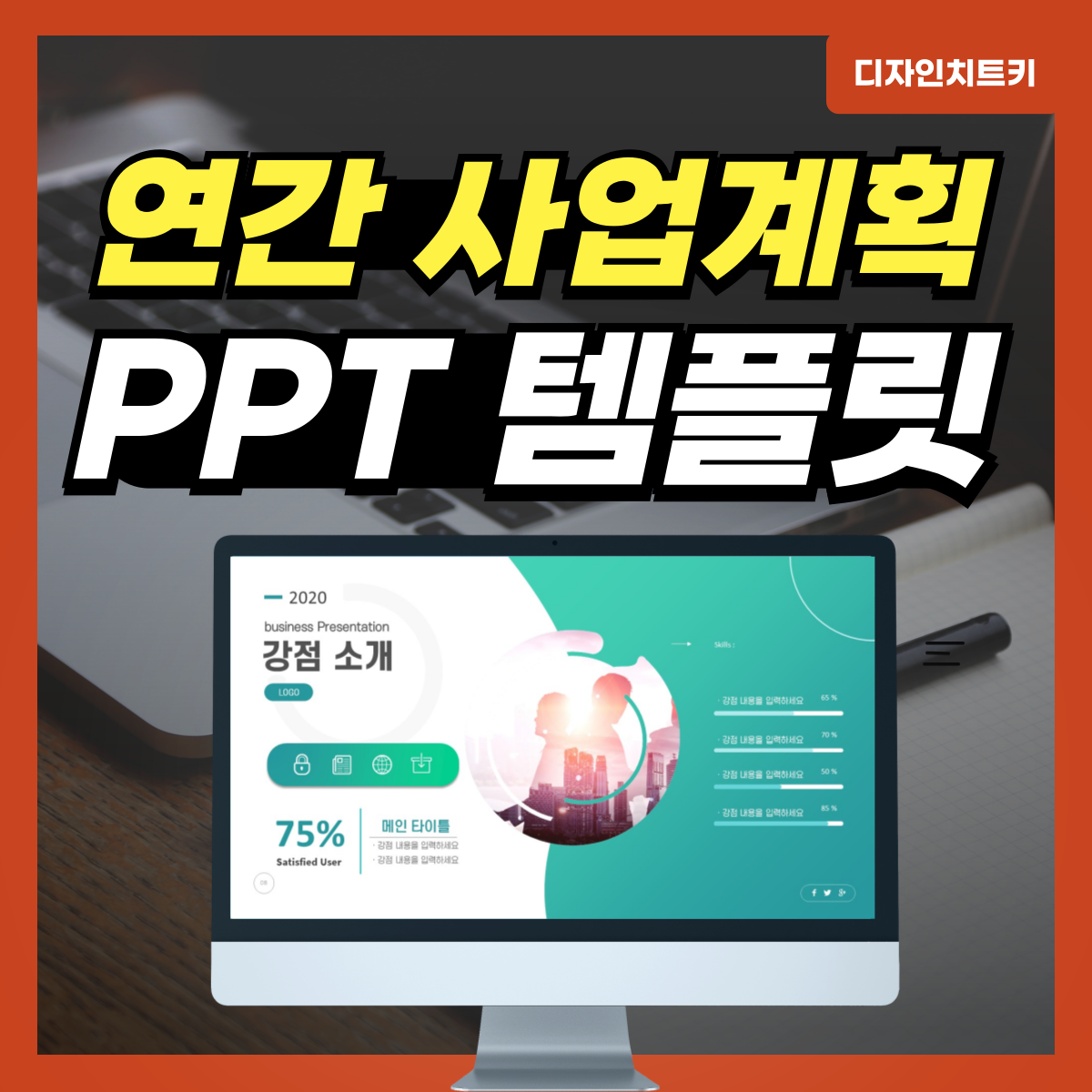연간-사업계획서-PPT-템플릿-대표-사진