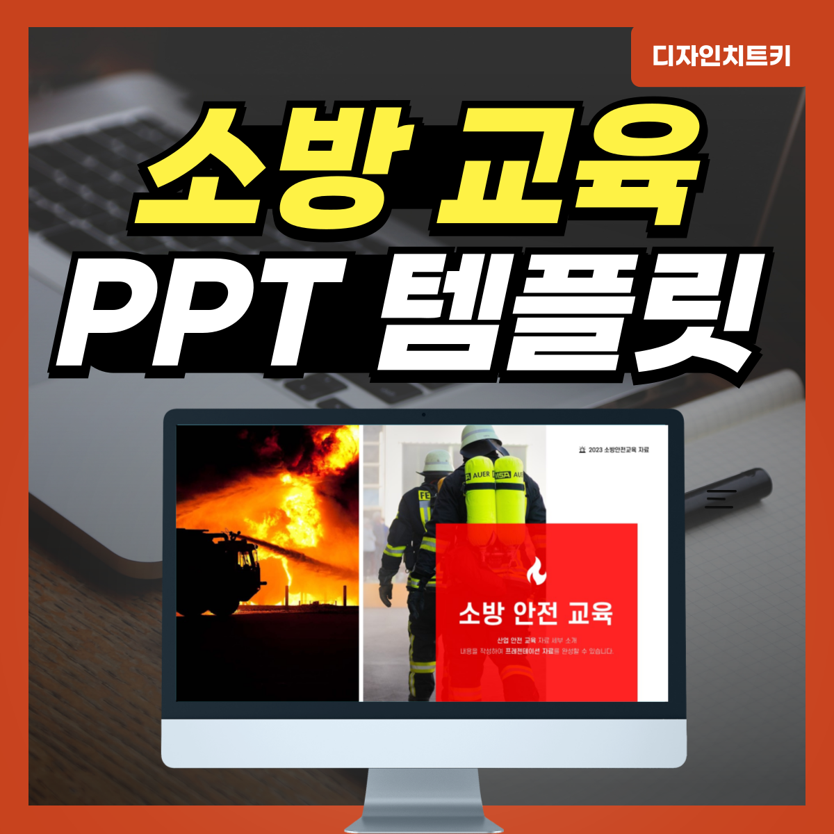 소방-안전관리자-교육-PPT-템플릿-대표-사진