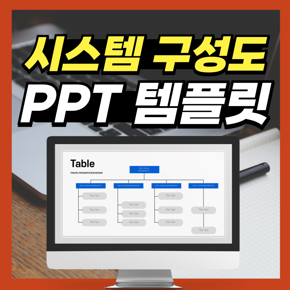 시스템구성도-PPT-템플릿-대표-사진