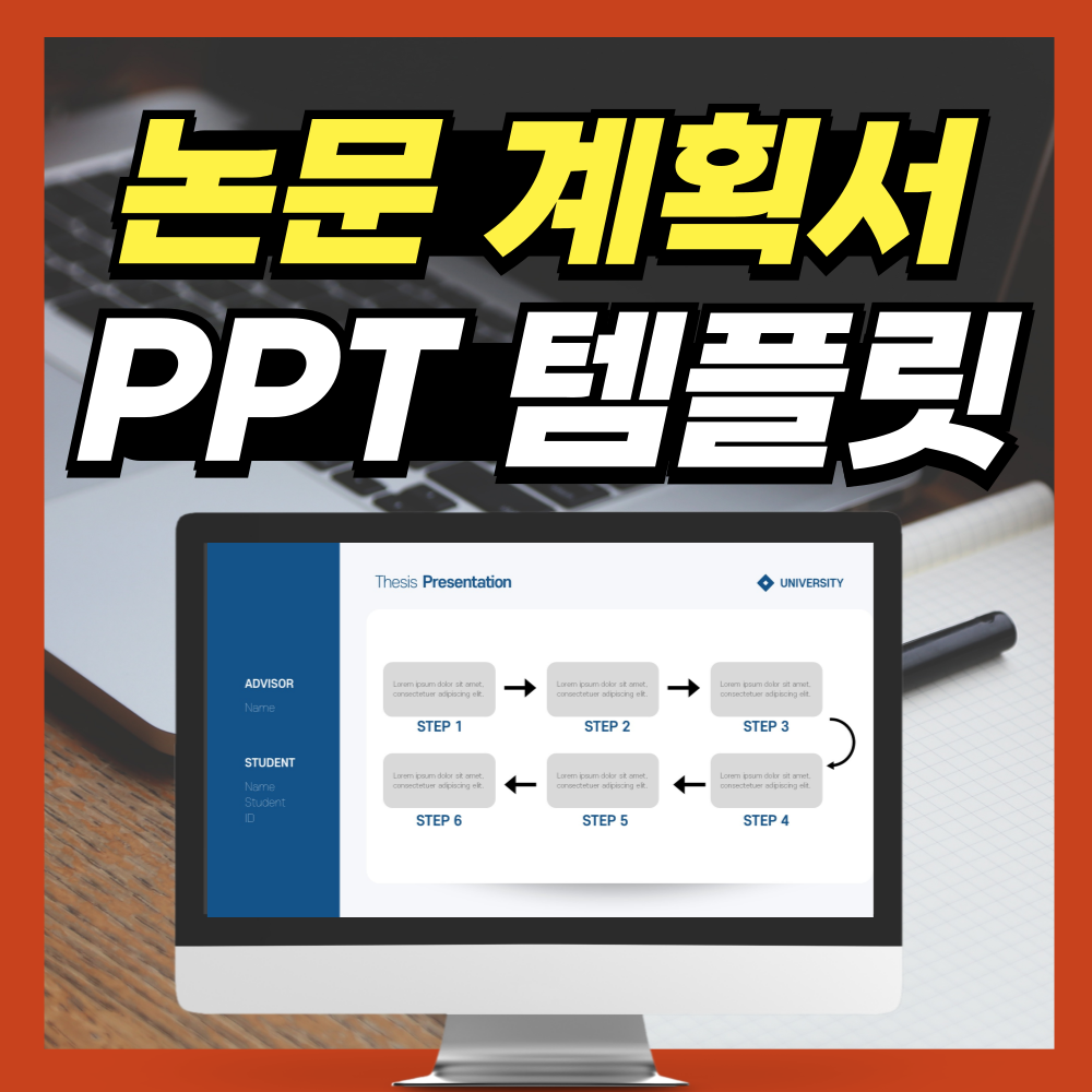 논문계획서-PPT-템플릿-대표-사진