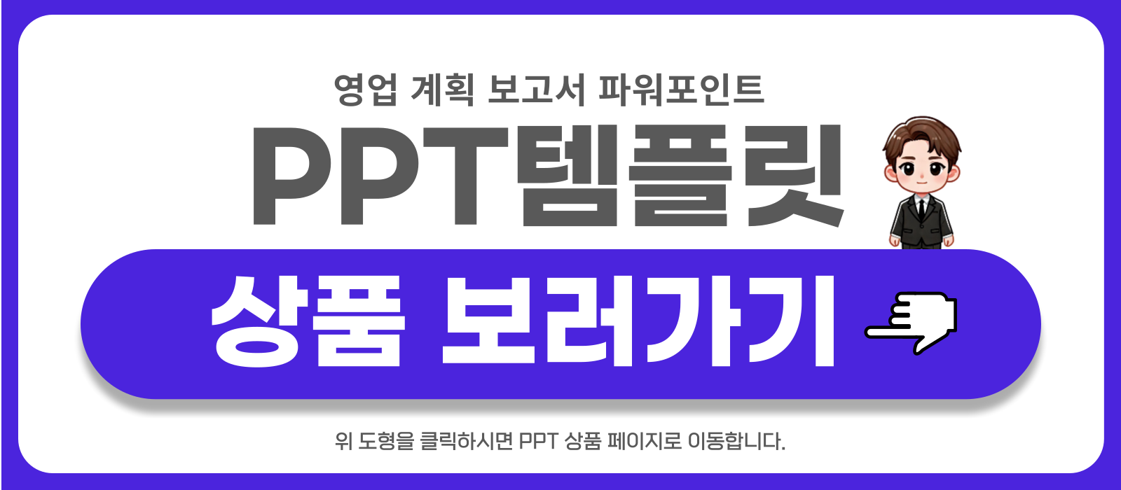 영업-계획-보고서-피피티-템플릿-상품-보러가기