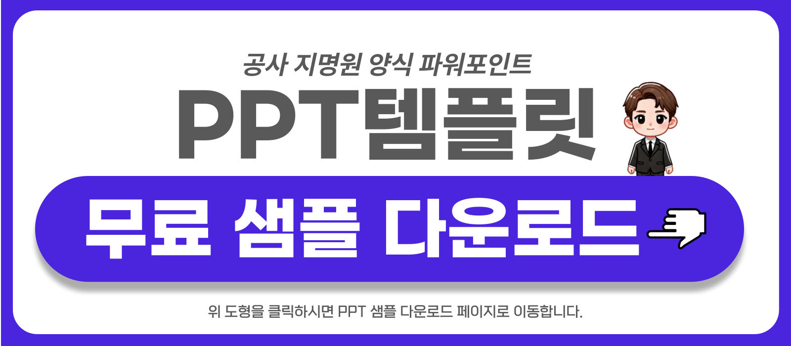 공사-지명원-PPT-템플릿-샘플-보러가기