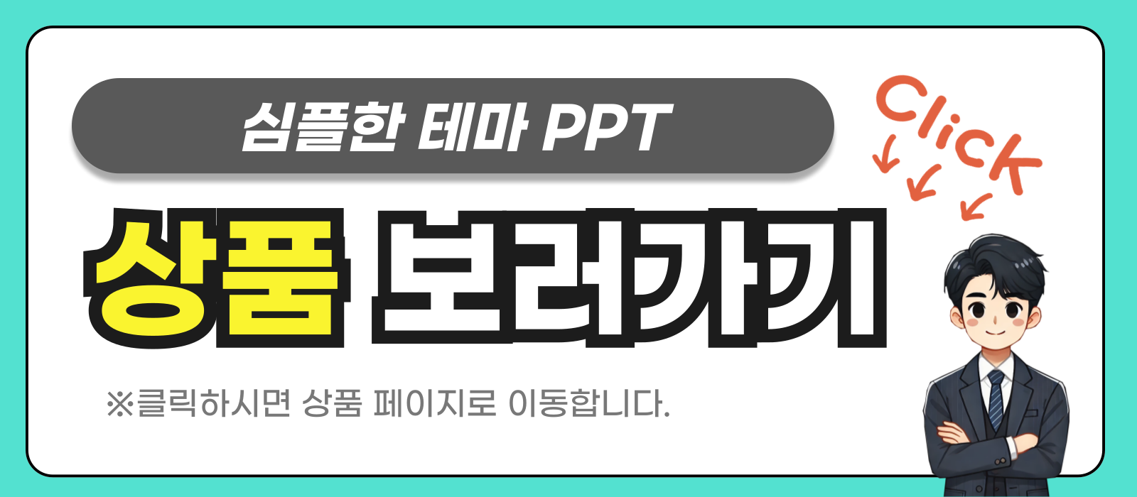 심플한 PPT템플릿 상품 보러가기