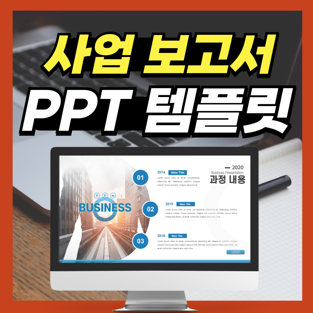 사업 보고서 PPT템플릿 대표 사진